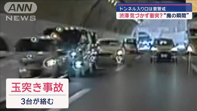 “魔の瞬間”トンネル入り口は要警戒　渋滞気づかず衝突？