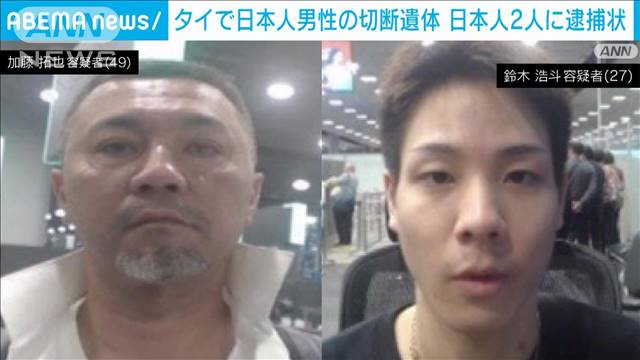 タイで日本人男性の切断遺体 日本人2人に逮捕状 被害者の生前映像も