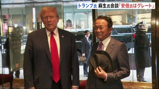 トランプ氏「麻生氏は素晴らしい人」「偉大なシンゾーを通して知り合ったんだ」麻生太郎副総裁と会談