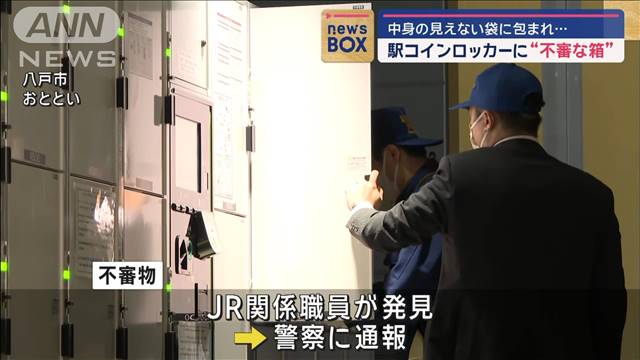 JR八戸駅コインロッカーに“不審な箱”　中身の見えない袋に包まれ…