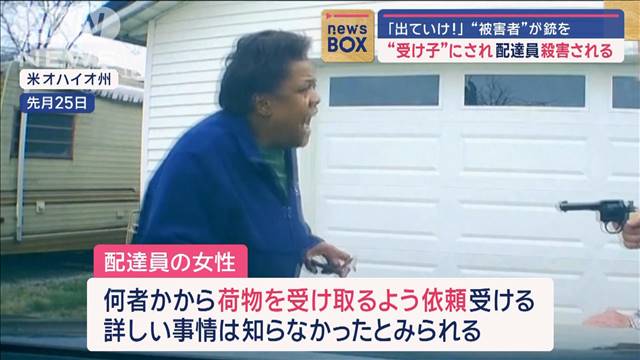 「出ていけ!」“被害者”が銃を　“受け子”にされた配達員が殺害される