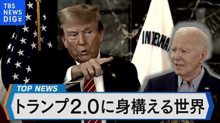 「もしトラ」？「ほぼトラ」？「トランプ2.0」に身構える世界【Bizスクエア】