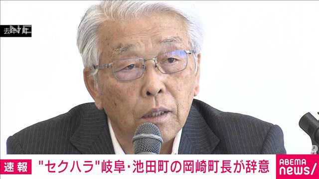 “セクハラ”岐阜・池田町の岡崎町長が辞意表明