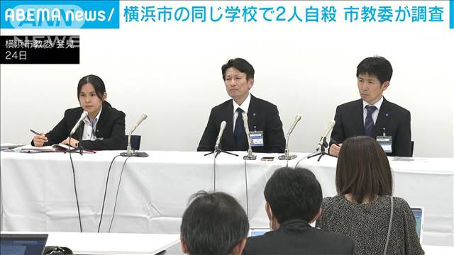 2022年度に横浜市の同じ学校で2人が自殺　市教委が背景にいじめあったか調査