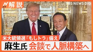 「誰かがパイプ役に…」麻生氏とトランプ氏 1時間ほど会談、“もしトラ”備えの一方、配慮も【Nスタ解説】