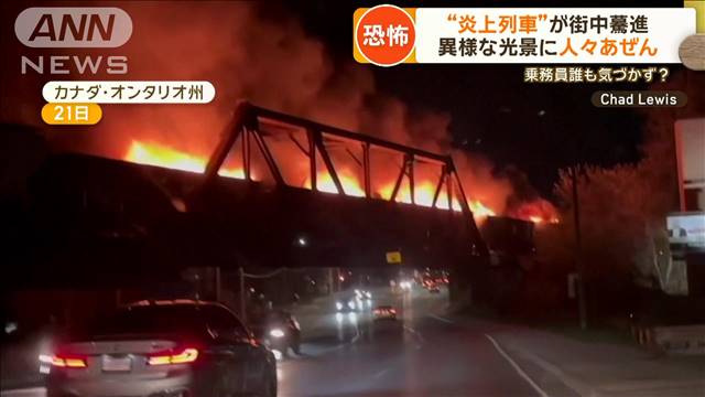 “炎上列車”街中をばく進　異様な光景に人々あぜん　乗務員の誰も気づかず？　カナダ