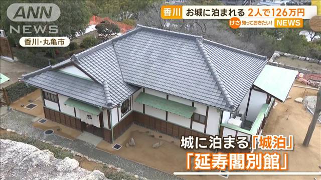 香川・丸亀城　お城に泊まれる「城泊」　2人で126万5000円