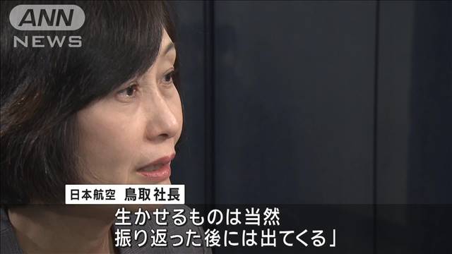 「終わってからの方がつらい」JAL社長　航空機衝突事故の乗務員らを思いやる