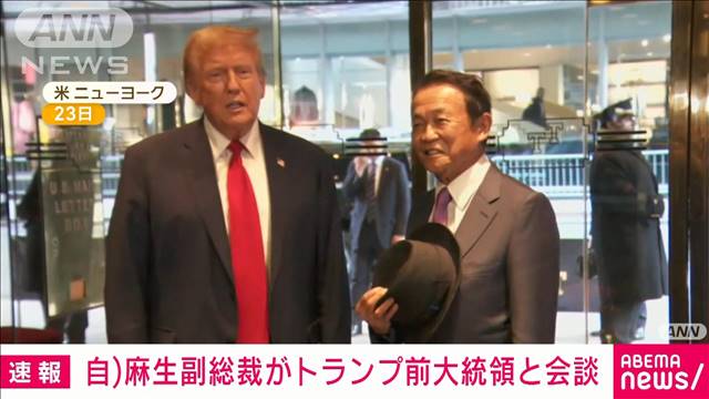 自民・麻生副総裁がトランプ前米大統領と会談　“再選”念頭に関係構築狙いか