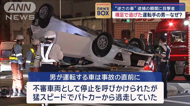 “逆さの車”逮捕の瞬間に目撃者　裸足で逃げた運転手の男…なぜ？