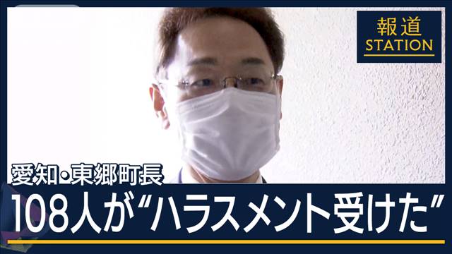 手術控えた職員に「香典いくら？」“退職者”も…東郷町長『ハラスメント』認定