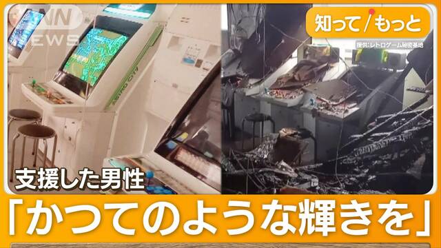 “昭和レトロ”全焼ゲーセン救え　客が支援金860万円集まる…コロナ禍から復活も悲劇