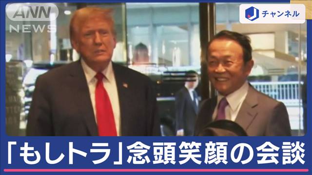 岸田氏×バイデン氏会談から2週間 「もしトラ」見据え今度は麻生副総裁×トランプ氏