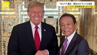 「もしトラ」に備え…麻生氏がトランプ氏と会談 「まったく下品だ」バイデン政権関係者は不快感示す【news23】