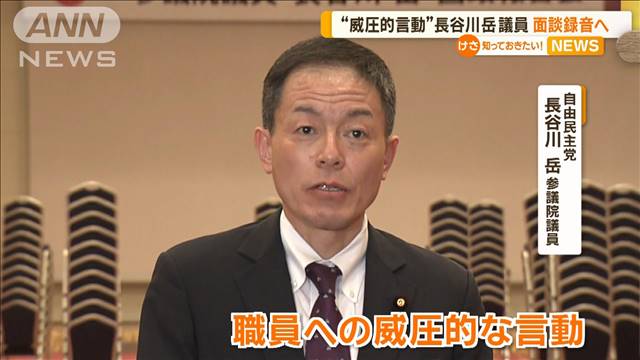 “威圧的言動”自民・長谷川岳議員　面談を録音へ