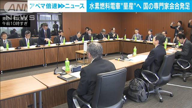 水素燃料電車“量産”へ　国の専門家会合発足