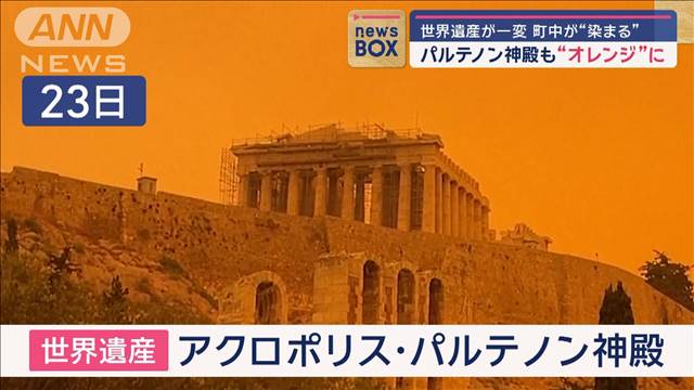 世界遺産が一変　パルテノン神殿も町中も“オレンジ”に染まる