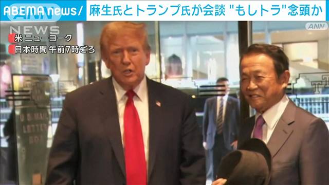 “もしトラ”念頭か　麻生副総裁とトランプ前大統領が会談　各国要人の訪問相次ぐ