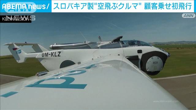 スロバキア製“空飛ぶクルマ”　顧客乗せ初飛行　3分で飛行機からスーパーカーに