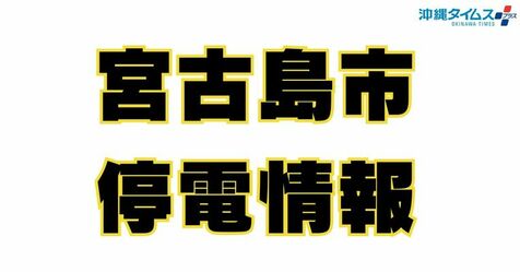 【宮古島停電】レストランの営業見合わせ、水道が一部使えないホテルも　「一刻も早く復旧して」