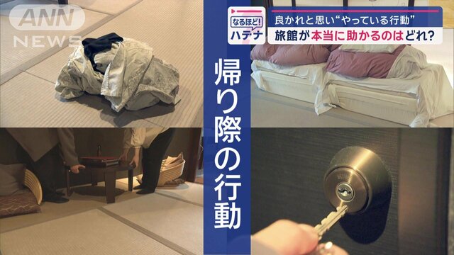 旅館が助かる「帰り際の行動」…やりがちな“浴衣まとめ”“布団たたみ”は必要？