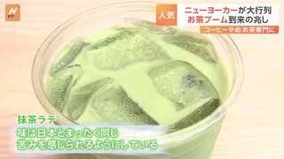 商機あり！？「お茶」ブーム到来の兆し、ニューヨーカーも大行列、和紅茶の専門店も人気