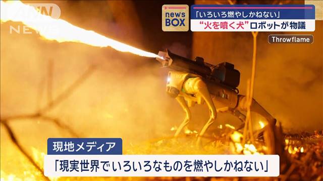 “火を噴く犬”ロボットが物議「いろいろ燃やしかねない」