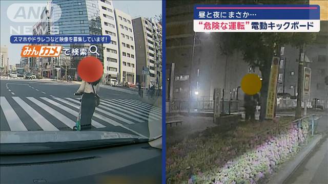 昼と夜にまさか…“危険な運転”電動キックボード