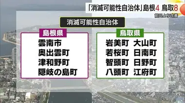 【続報】島根４市町、鳥取８町が「消滅可能性自治体」に　日吉津村は唯一「自立持続の可能性あり」