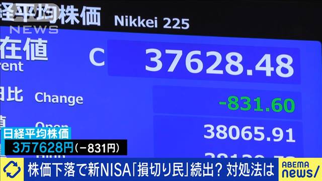 株価大幅下落で新NISA「損切り民」が続出？