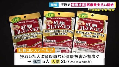 「紅麹サプリ」摂取で健康被害の患者　小林製薬が医療費などの支払い開始を発表　