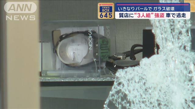 いきなりバールでガラス破壊　質店に“3人組”強盗　車で逃走