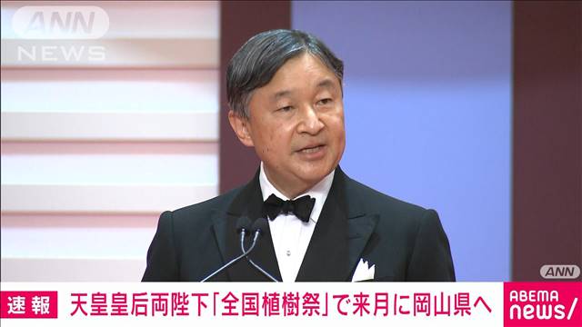 天皇皇后両陛下「全国植樹祭」で来月に岡山県へ　西日本豪雨後は初の岡山訪問