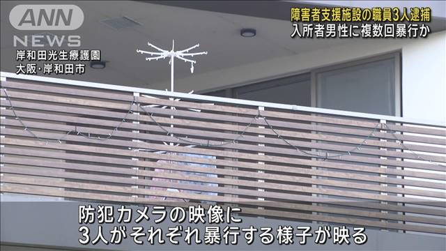 入所者男性に複数回暴行か　障害者支援施設の職員3人逮捕