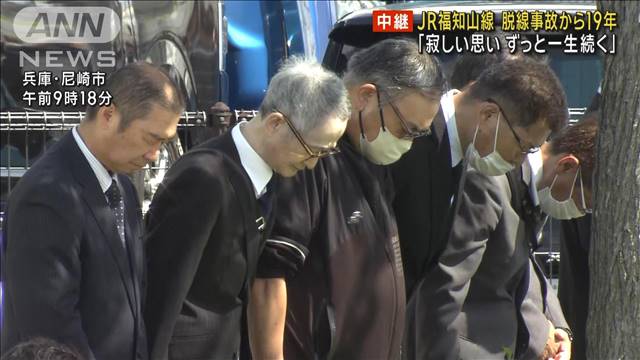 「寂しい思いずっと一生続く」JR福知山線脱線事故19年 遺族ら出席し慰霊式