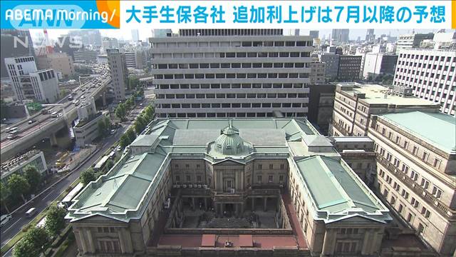 大手生保各社 追加利上げは7月以降の予想