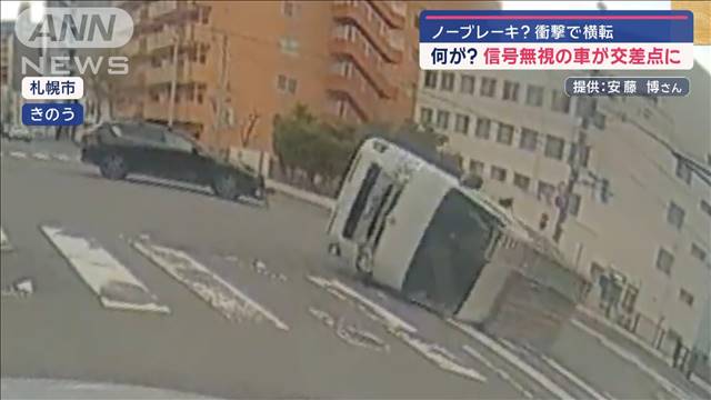 信号無視の車が交差点に…ノーブレーキ？衝撃で横転