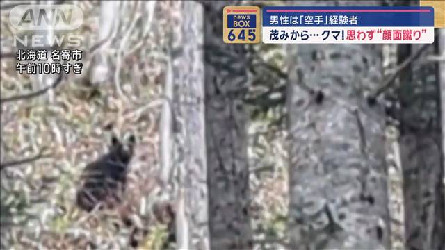 茂みから…クマ!思わず“顔面蹴り” 男性は「空手」経験者