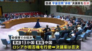 “宇宙空間の非核化”国連安全保障理事会で決議案を否決　ロシアが拒否権を行使　15の理事国のうち13か国が賛成