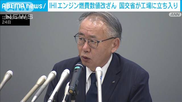 国交省がIHIの2工場に立ち入り調査　エンジン燃費数値改ざんで