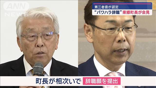 東郷町長“パワハラ辞職”で会見　第三者委の報告書に「思うところも」