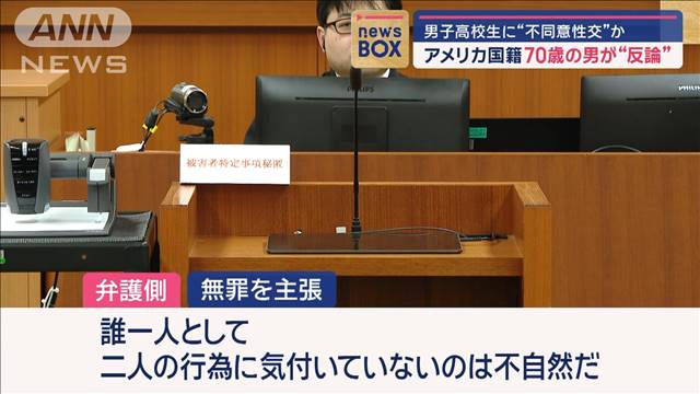 男子高校生に“不同意性交”か　アメリカ国籍70歳の男が“反論”