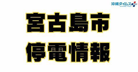 【停電情報】配水には影響なし　宮古島市水道施設課（25日午前8時45分）