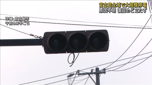 沖縄・宮古島全域で大規模停電続く　原因不明 復旧めど立たず