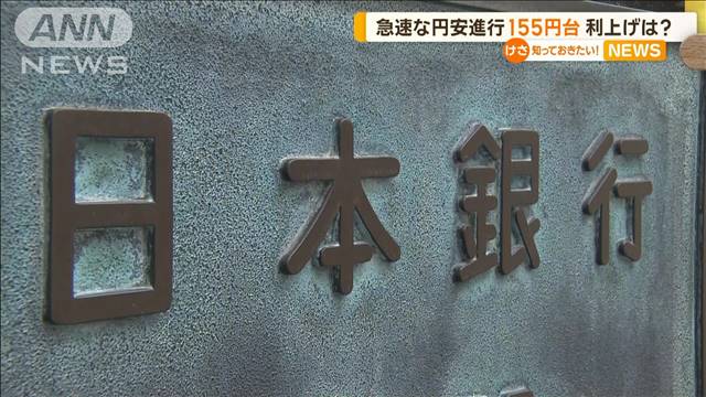 急速な円安進行　日銀会合前に155円台　利上げは？