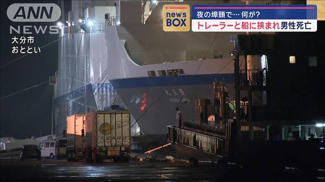 トレーラーと船に挟まれ男性死亡　夜の埠頭で…何が？