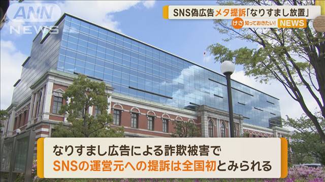 有名人“なりすまし広告”めぐり…メタ社日本法人を提訴　茨城では7億円詐欺被害も