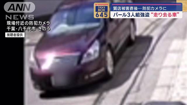 バール3人組強盗　質店被害直後…防犯カメラに“走り去る車”