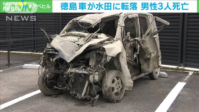 車が田んぼに転落　18歳の3人死亡　徳島