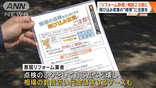 飛び込み営業の“修理”に注意を　「リフォーム詐欺」相談2.5倍に